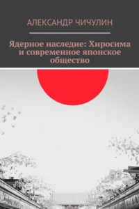 Книга Ядерное наследие: Хиросима и современное японское общество