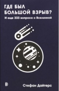 Книга Где был Большой взрыв? И еще 333 вопроса о Вселенной