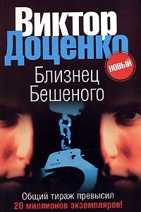 Книга Близнец Бешеного