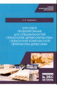 Книга Курсовое проектирование для специальностей 