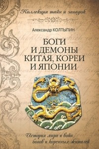 Книга Боги и демоны Китая, Кореи и Японии