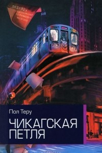 Книга Чикагская петля