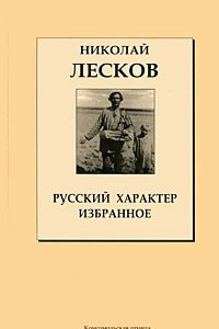 Книга Русский характер. Избранное