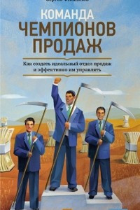 Книга Команда чемпионов продаж. Как создать идеальный отдел продаж и эффективно им управлять