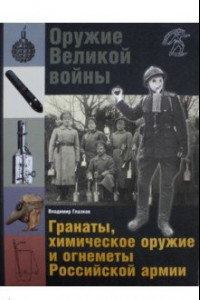 Книга Оружие Великой войны. Гранаты, химическое оружие и огнеметы Российской армии