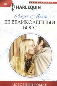 Книга Мейер С..Ее великолепный босс