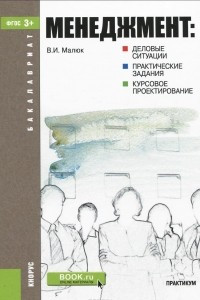 Книга Менеджмент. Деловые ситуации. Практические задания. Курсовое проектирование