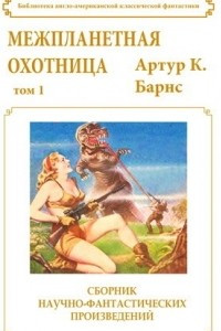 Книга Межпланетная охотница. Том 1