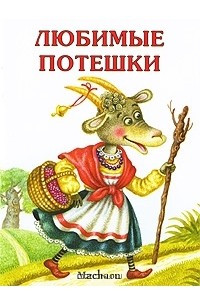 Книга Любимые потешки