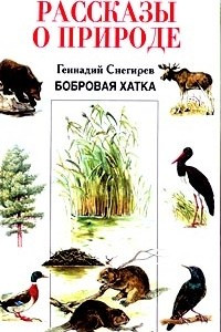 Книга Бобровая хатка