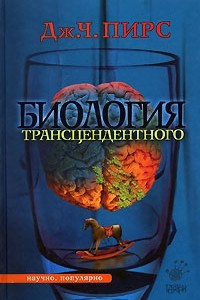 Книга Биология трансцендентного