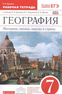 Книга География.7кл.Материки,океаны,нар.и стр.Раб.тет.(с тестовыми заданиями ЕГЭ).