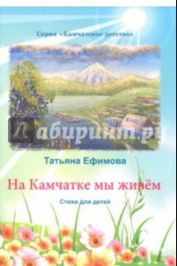 Книга На Камчатке мы живём