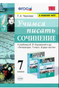 Книга Учимся писать сочинение. 7 класс. К учебнику В. Я. Коровиной и др. ФГОС