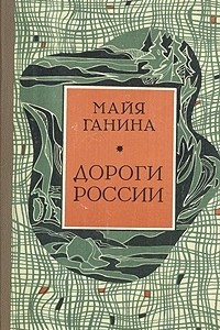 Книга Дороги России: Встречи на дорогах России с жившими недавно и ныне живущими...