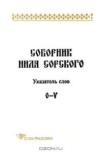 Книга Соборник Нила Сорского. Указатель слов. O-V