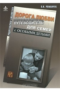 Книга Дорога любви. Путеводитель для семей с особыми детьми и тех, кто идет рядом