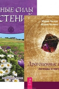 Книга Драгоценные камни. Тайные силы растений