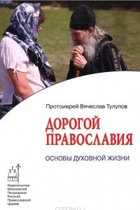 Книга Дорогой Православия. Основы духовной жизни