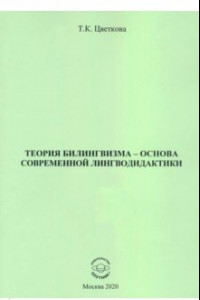 Книга Теория билингвизма - основа современной лингводидактики