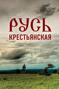 Книга Русь крестьянская. Духовное исследование