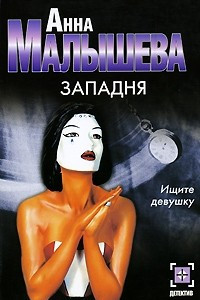 Книга Западня