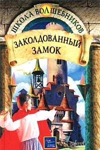 Книга Заколдованный замок