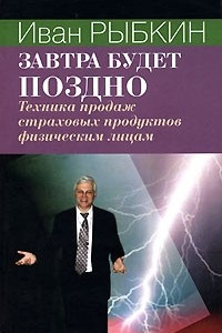 Книга Завтра будет поздно. Техника продаж страховых продуктов физическим лицам