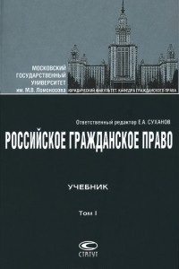 Книга Российское гражданское право. В 2 томах. Том 1. Общая часть. Вещное право. Наследственное право. Интеллектуальные права. Личные неимущественные права