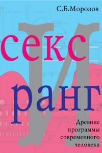 Книга Секс и ранг