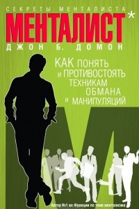 Книга Секреты менталиста. Как понять и противостоять техникам обмана и манипуляций