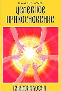 Книга Целебное прикосновение. Кинезиология