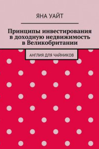 Книга Принципы инвестирования в доходную недвижимость в Великобритании