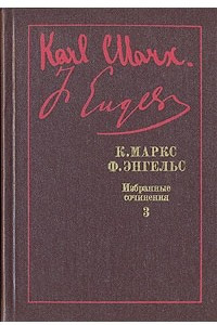 Книга К. Маркс, Ф. Энгельс. Избранные произведения в девяти томах. Том 3