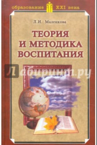 Книга Теория и методика воспитания. Учебник