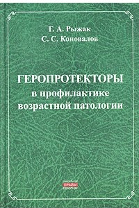 Книга Геропротекторы в профилактике возрастной патологии