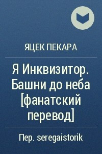 Книга Я Инквизитор. Башни до неба [фанатский перевод]