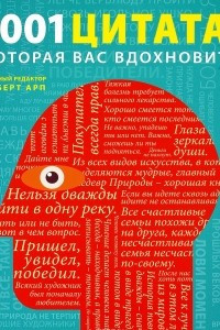 Книга 1001 цитата, которая Вас вдохновит