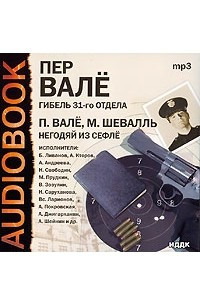 Книга Гибель 31-го отдела. Негодяй из Сефле