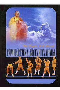 Книга Гимнастика Бодхидхармы