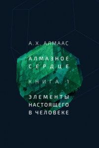 Книга Алмазное сердце. Книга 1. Элементы настоящего в человеке