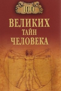 Книга Сто великих тайн человека