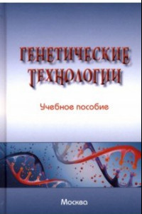 Книга Генетические технологии. Учебное пособие