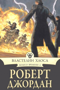 Книга Властелин хаоса