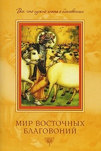 Книга Мир восточных благовоний. Все, что нужно знать о благовониях