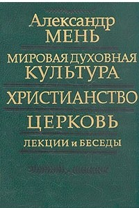 Книга Мировая духовная культура, христианство, церковь. Лекции и беседы