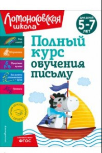 Книга Полный курс обучения письму. Для детей 5-7 лет. ФГОС