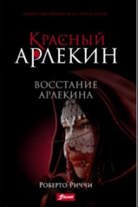 Книга Красный Арлекин. Восстание Арлекина