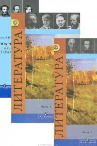 Книга Литература. 9 класс. Учебник. В 2 частях