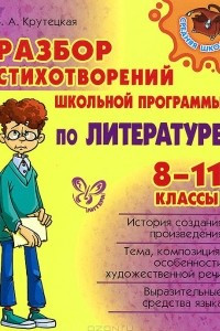 Книга Литература. Разбор стихотворений школьной программы. 8-11 классы